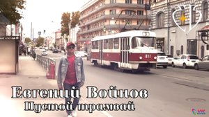 Евгений Войнов - Пустой трамвай