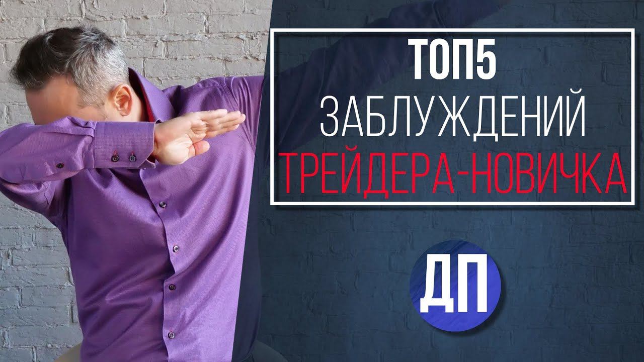 ТОП5 заблуждений трейдера-новичка | Трейдинг с нуля от Дмитрия Пушкарева