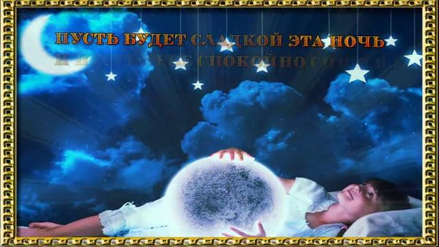 Спокойной ночи и Сладких снов!Пожелание спокойной ночи, музыкальная открытка спокойной ночи! смотреть онлайн