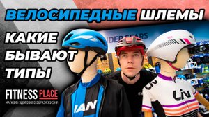 Велосипедные шлемы. Какие бывают типы
