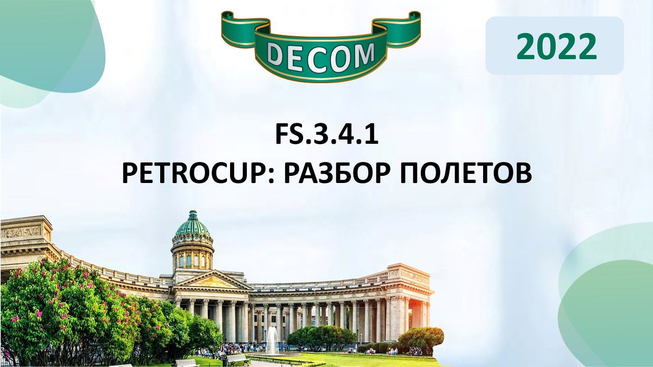 DECOM 2022 | FS.3.4.1 - PetroCup: Разбор полетов