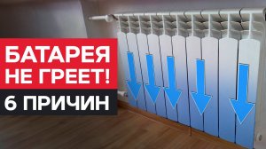 ТОП-6 причин НЕРАВНОМЕРНОГО нагрева РАДИАТОРА / Почему БАТАРЕЯ не ГРЕЕТ?