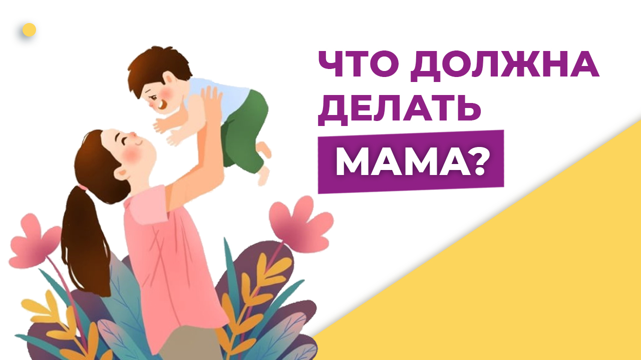 Что должна делать мама. Мама и ребёнок. Обязанности мамы