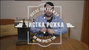 Чистка рожковой кофеварки в домашних условиях без специальных средств!