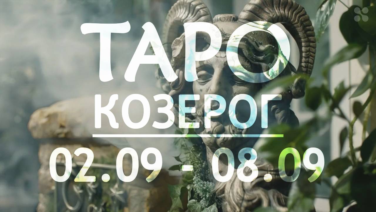 КОЗЕРОГ - ТАРО ПРОГНОЗ на неделю 2 - 8 сентября 2024 года