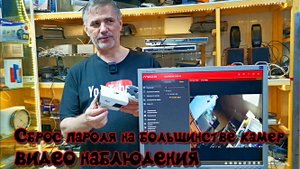 Как сбросить пароль в большинстве камер видео наблюдения?