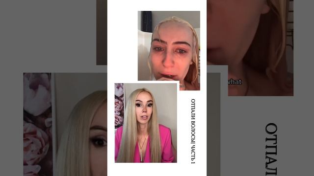 Отпали волосы блонд 😱 Часть 1 смотреть онлайн