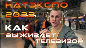 НАТЭКСПО NATEXPO 2022 - что стало с телеиндустрией после ухода зарубежных монстров?