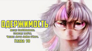 My Little Pony/Фанфик - Одержимость - Глава 11