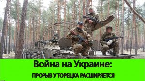 22.06 Война на Украине: Прорыв у Торецка расширяется, Противник активно ищет виноватых