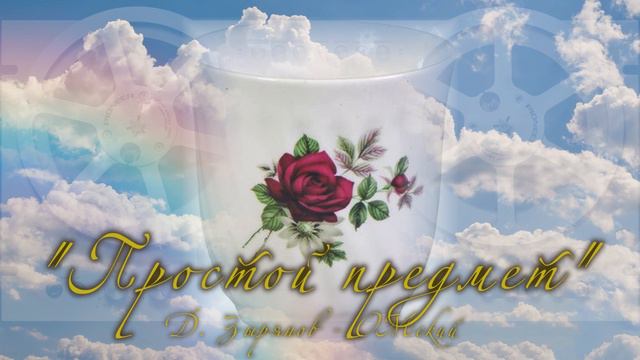 "Простой предмет". Д. Зырянов - ОМский.