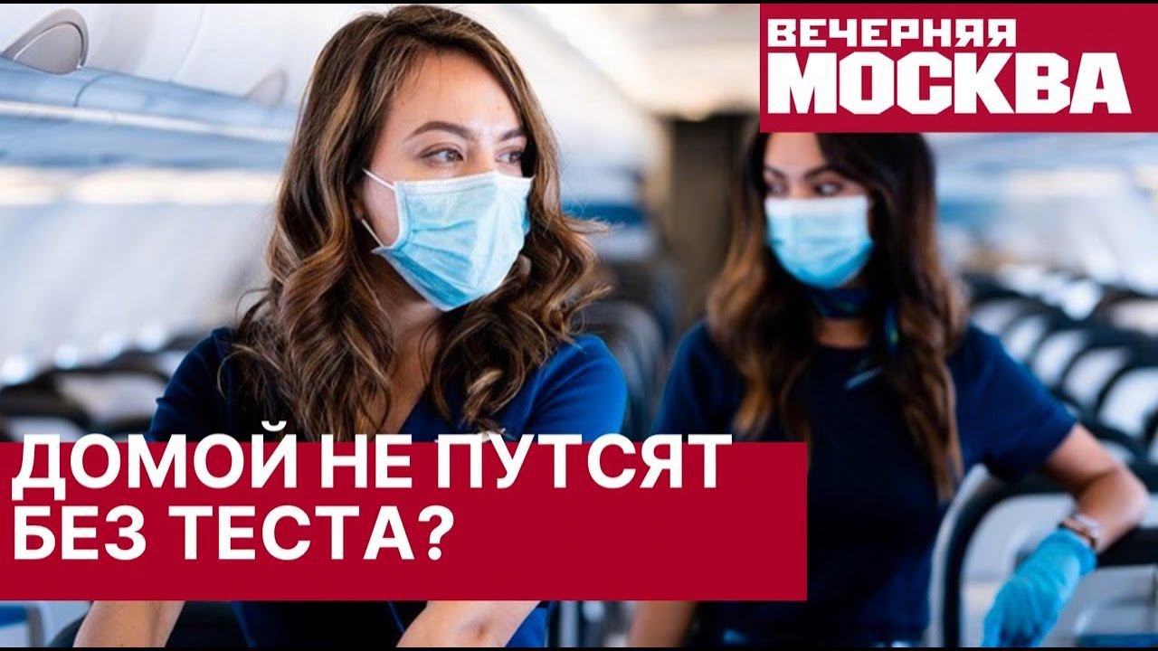 Новые правила для въезда в Россию в 2021. Прибывающие из отпусков будут сдавать тест на коронавирус.