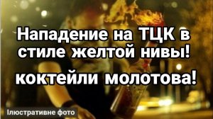 БУНТ ПР0ТИВ ТЦК!