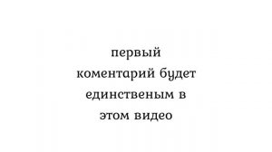 в этом видео будет единственный коммент.