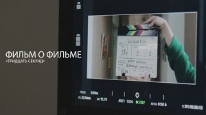 Тридцать секунд. Фильм о фильме