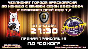 РЫСИ 24 - АТЛАНТ КРАСНОЯРСК КФХ  ЛД СОКОЛ (21.04.2024  21:30)