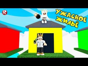 БЕЗУМНОЕ ВЫЖИВАНИЕ в УЖАСНЫХ ДОМИКАХ в роблокс | roblox horrific housing