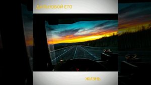 МУЗЫКА | РОМАНТИКА | ДАЛЬНОБОЙ