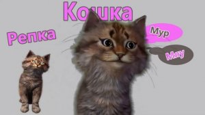 Сказка про Репку Слушать с Кошкой Мур-Мяу