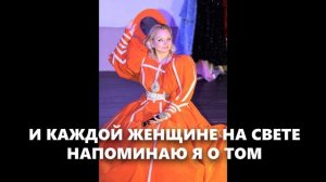 Я просто женщина мечта Жанна Прохорихина
