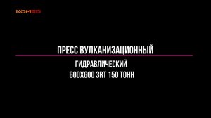 Обзор промышленного оборудования. Пресс для вулканизации 600х600