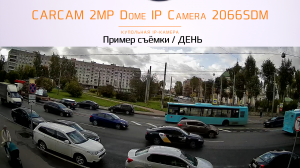 CARCAM 2MP Dome IP Camera 2067M / Пример съёмки / День