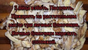 Салат с свиной печенью и яичными блинчиками.Очень вкусный и нежный салат!!!