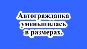 Автогражданка уменьшилась в размерах.