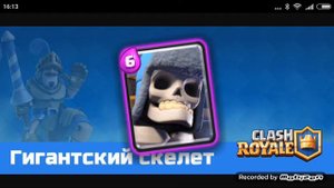 История:Гигантского Скелета из Clash Royale