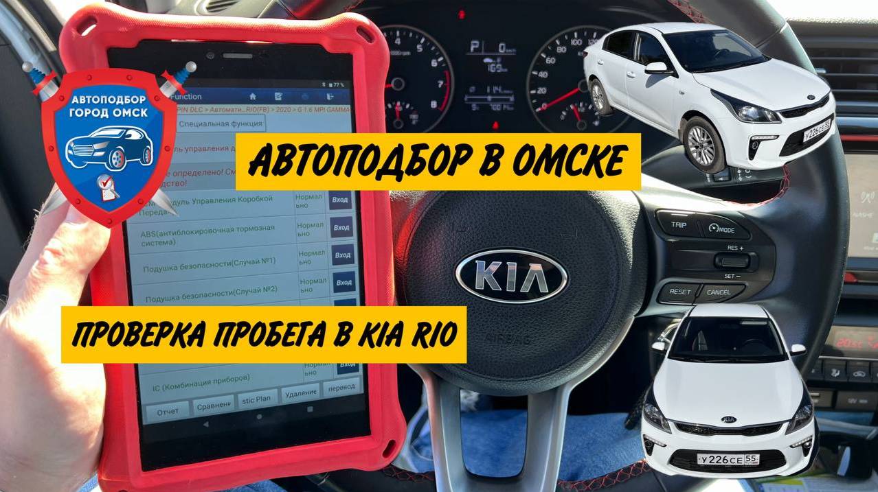 Автоподбор в Омске | Проверка пробега в Kia Rio | Подбор авто в Омске