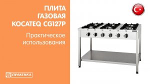 Плита газовая Kocateq CG127P | Технические характеристики | Сборка