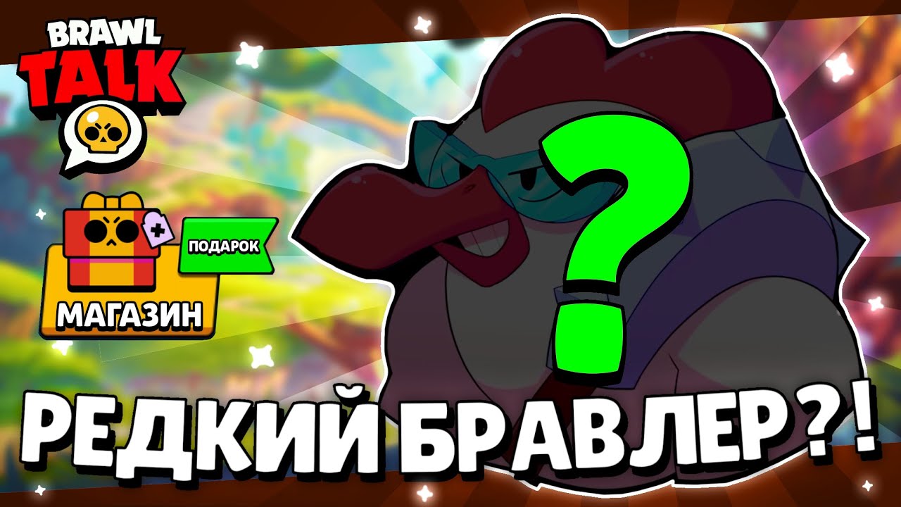 Новые бравлеры в Brawl stars смотреть онлайн