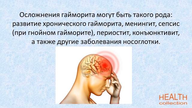 Осложнения гайморита