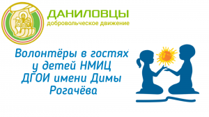 Новогоднее представление волонтёров в НМИЦ ДГОИ имени Димы Рогачёва.