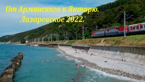 От Пионерского с Янтарю, маленький полет! ?ЛАЗАРЕВСКОЕ СЕГОДНЯ?СОЧИ.