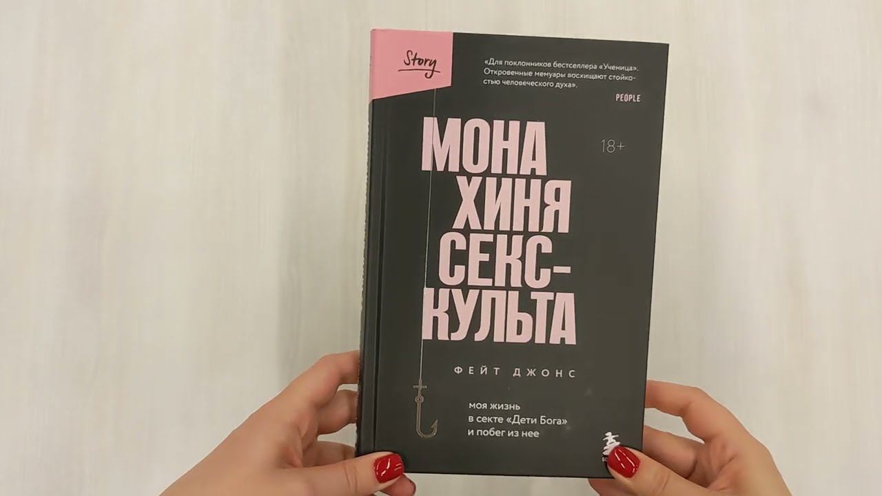 Монахиня секс-культа. Моя жизнь в секте «Дети Бога» и побег из нее