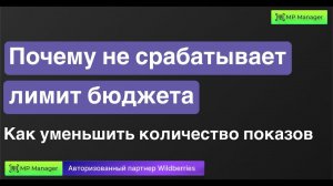 Почему не срабатывает лимит бюджета? | Как уменьшить количество показов