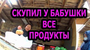 Скупил все продукты у Бабушки!!!