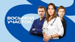 Восьмой участок (мини-сериал 2022)