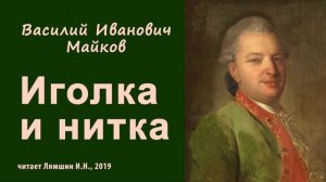 Майков В.И., Иголка и нитка