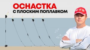 Оснастка с плоским поплавком для ловли на течении. + Схема огрузки и промера глубины. Flat float rig