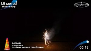 Фонтан пиротехнический Мегапир Светлячок МФД8