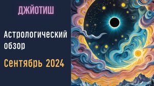 Очищение негативной кармы прошлого  |  Астрологический прогноз сентябрь 2024 | Предсказания Джйотиш