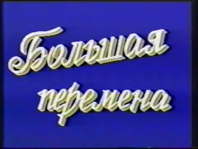 Большая перемена.