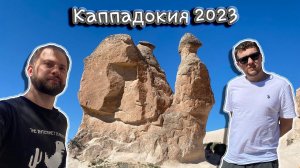 Турция.  2023. Каппадокия. Долины.