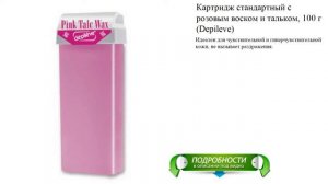 Картридж стандартный с розовым воском и тальком, 100 г (Depileve)