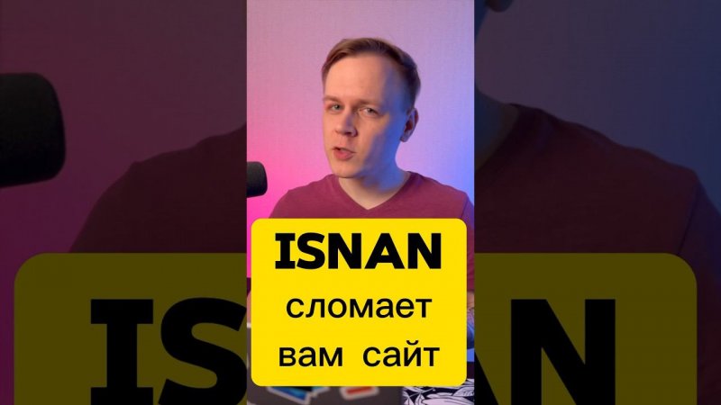 Почему isNaN работает неправильно? #js #javascript #frontend #совет #фронтенд