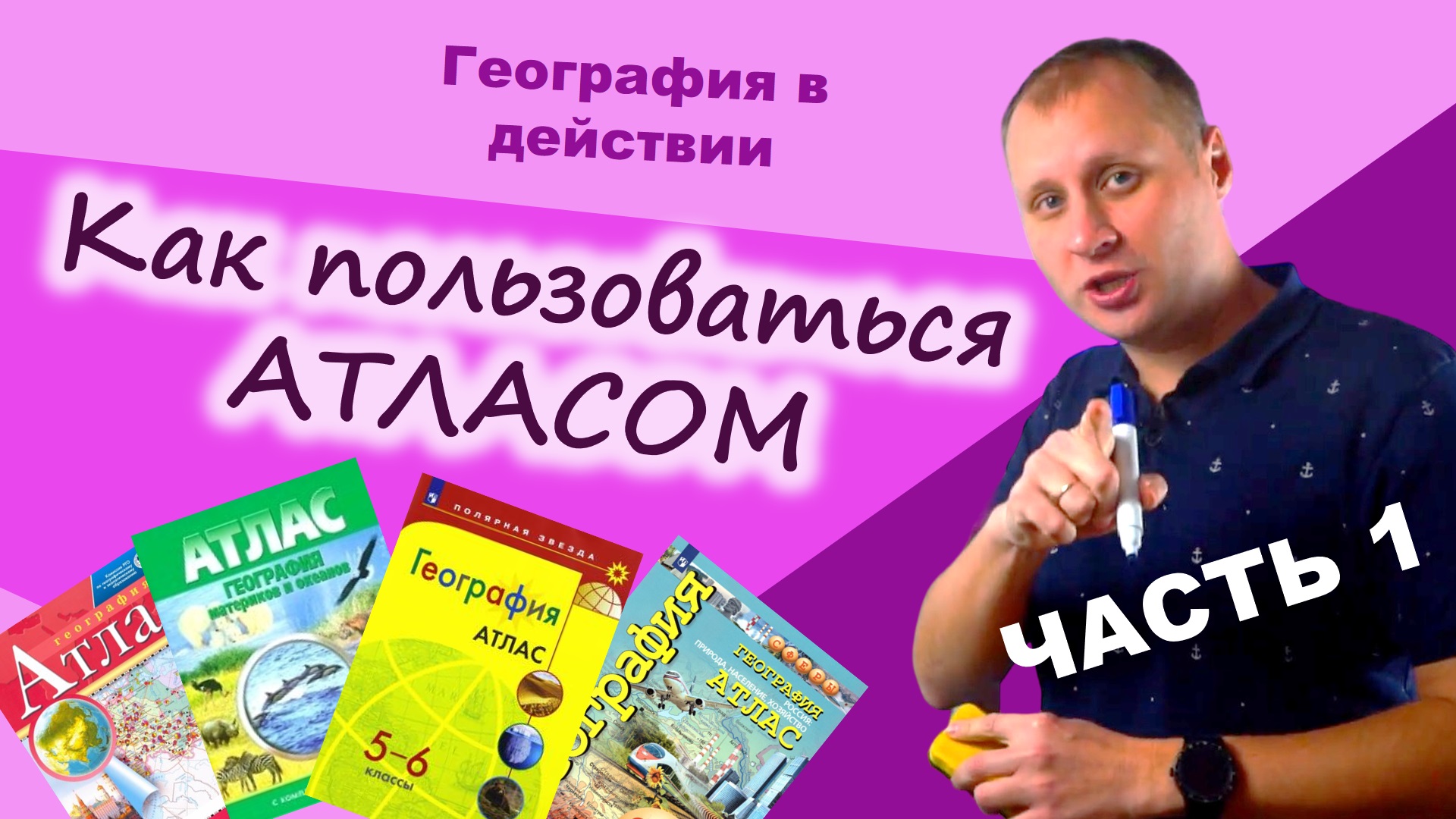 Как пользоваться атласом. Часть 1. География в действии!