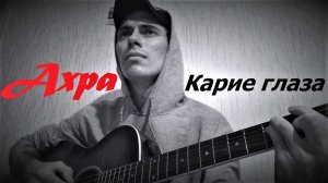 Карие глаза  ( Anticover  / Ахра / под гитару / дворовый вариант)