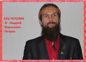 Азъ Человек ©  :Андрей :Борисович :Петров